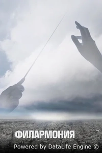 Филармония