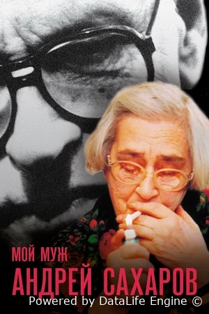 Мой муж Андрей Сахаров