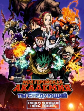 Моя геройская академия: Ты следующий