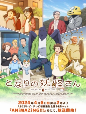 Мой сосед-ёкай