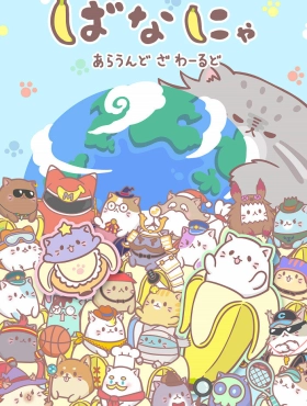 Бананя [ТВ-3]