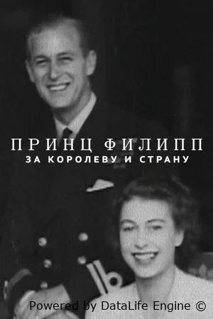 Принц Филипп: За королеву и страну