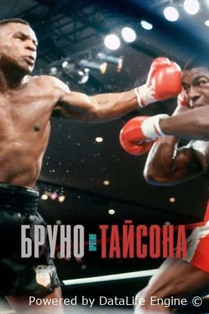 Бруно против Тайсона